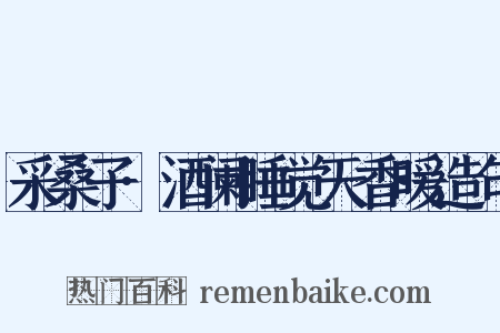 采桑子·酒阑睡觉天香暖造句是什么意思的图片